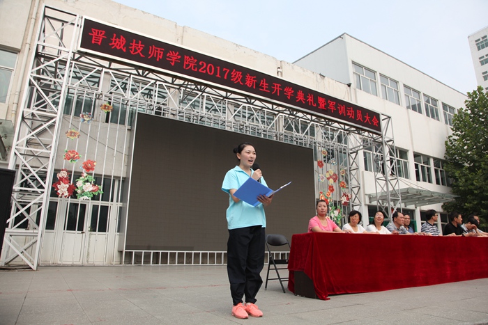 晋城技师学院2017级新生开学典礼暨军训动员大会隆重召开