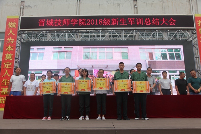 晋城技师学院2018级新生军训总结大会圆满闭幕