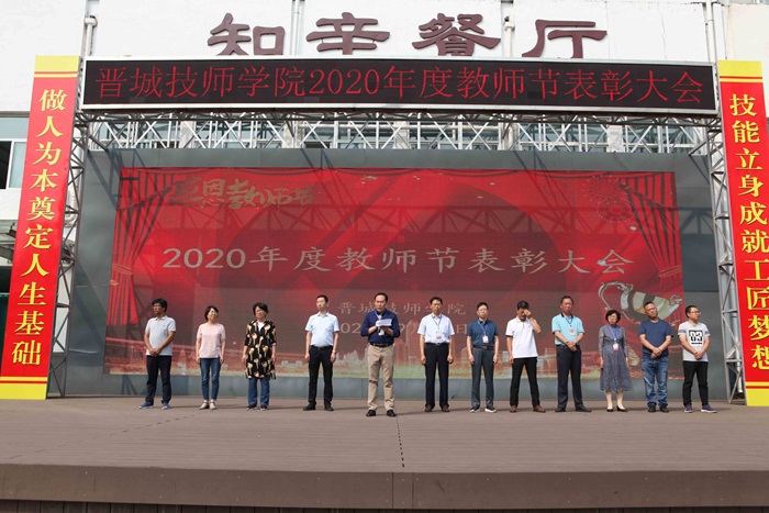 不忘初心 幸福前行——晋城技师学院2020年教师节表彰大会圆满结束