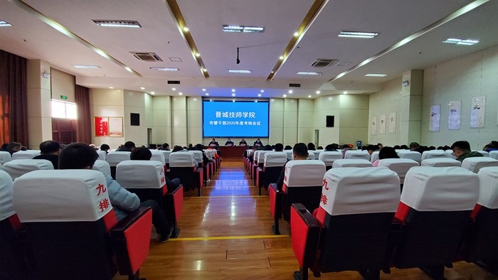 晋城技师学院召开领导班子和市管干部2020年度考核工作大会