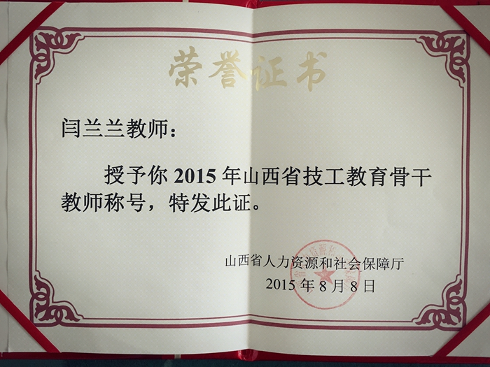 2015年8被评为山西省技工教育骨干教师,回首参加工作的9年,这个
