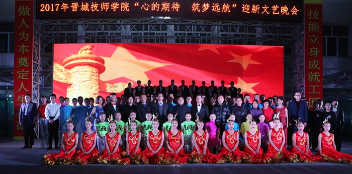 晋城技师学院“心的期待，筑梦远航”迎新文艺晚会
