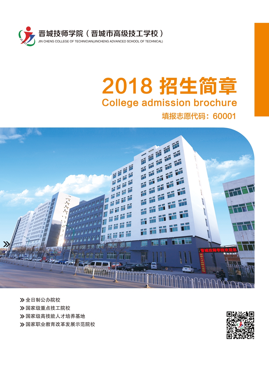 晋城技师学院2018年招生简章