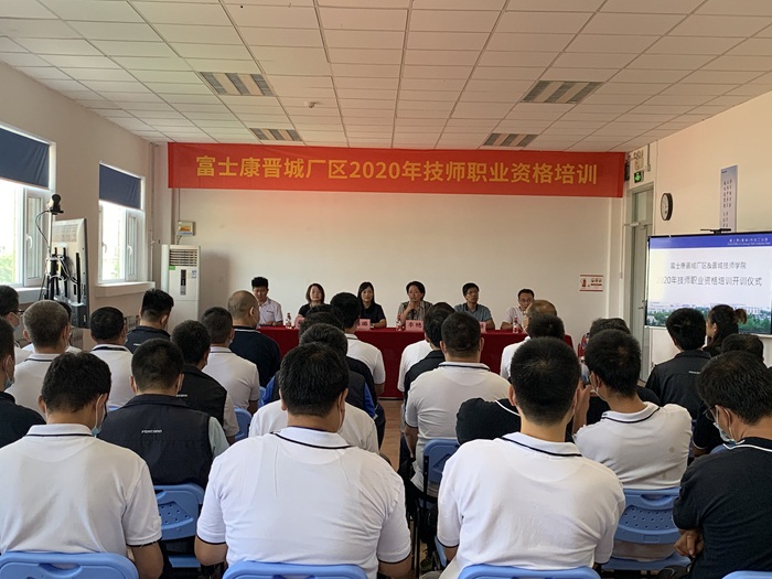 富士康晋城厂区2020年技师职业资格培训顺利开班